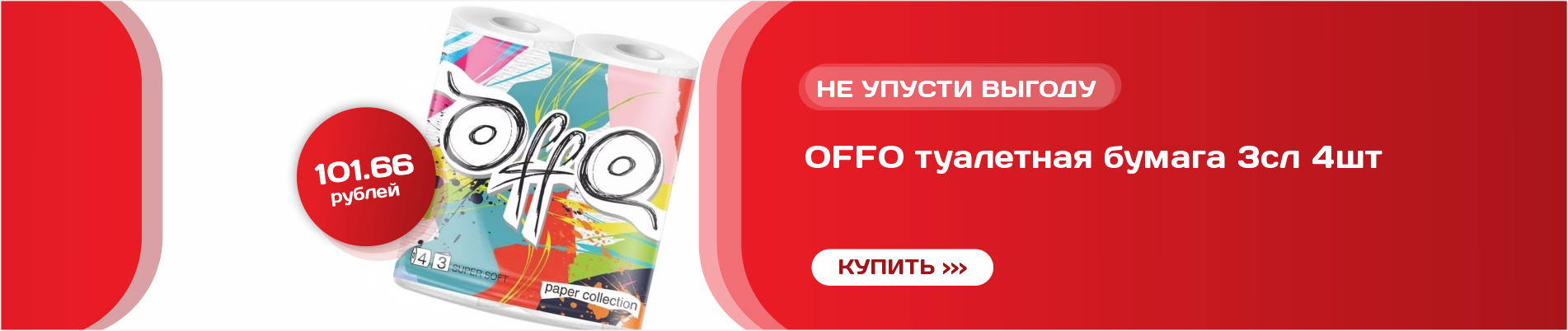 OFFO туалетная бумага